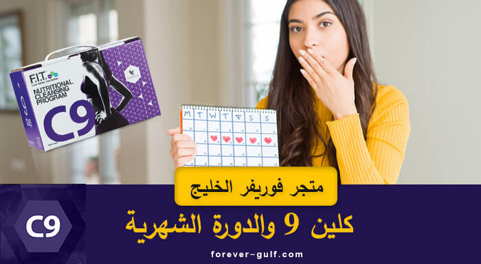 كلين 9 والدورة الشهرية