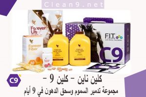منتجات فوريفر للتخسيس يمكنك الان التواصل مع فريق دعم موقع كلين 9 للاستعلام والطلب مباشرة ويصلك المنتج حتى بابك في أي مكان كلين ناين مجموعة تدمير السموم وسحق الدهون في 9 أيام