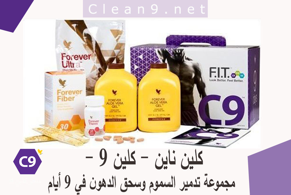 كلين ناين مجموعة تدمير السموم وسحق الدهون في 9 أيام
