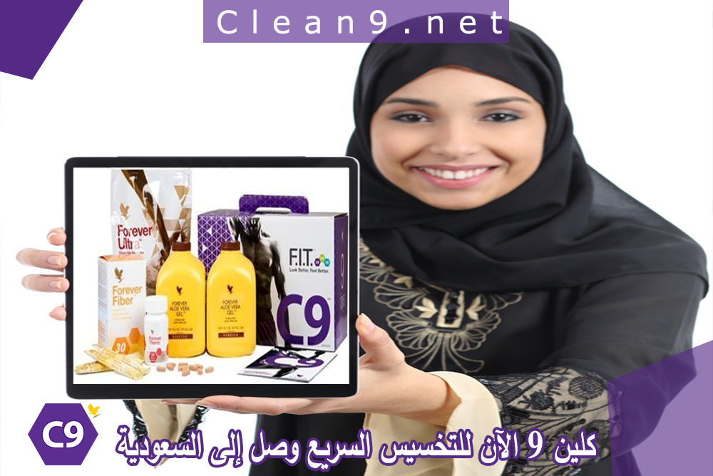 عرض العروض مع شراء كلين 9 في السعودية للتخسيس من فوريفر 1