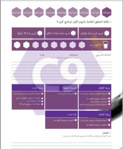 جدول المتابعة اليومية لبرنامج كلين 9