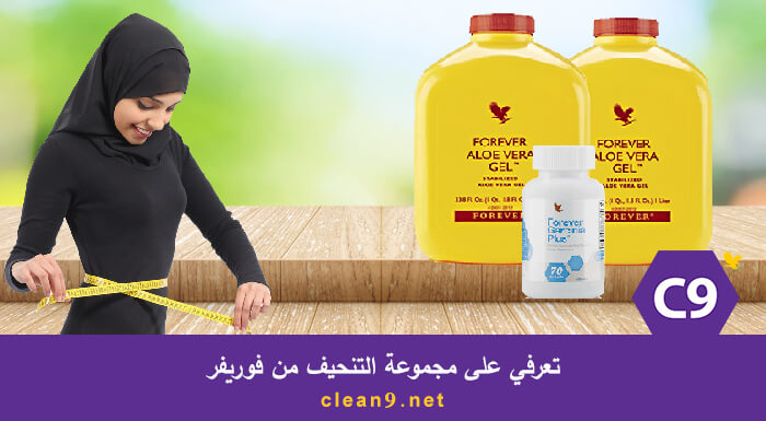 تعرفي على مجموعة التنحيف من فوريفر