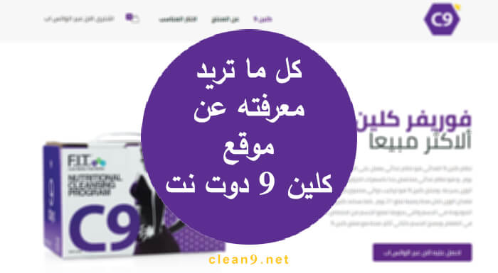 كل ما تريد معرفته عن موقع كلين 9 دوت نت
