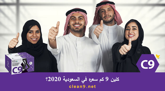 كلين 9 كم سعره في السعودية 2020؟ 2
