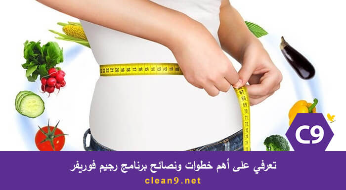تعرفي على أهم خطوات ونصائح برنامج رجيم فوريفر